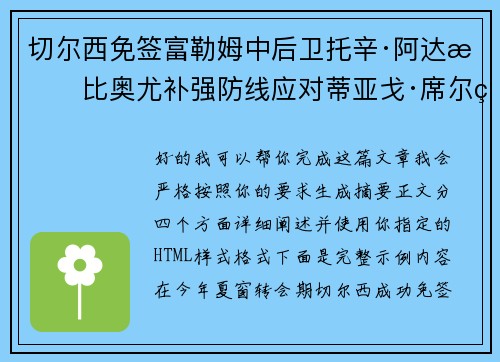 切尔西免签富勒姆中后卫托辛·阿达拉比奥尤补强防线应对蒂亚戈·席尔瓦离队