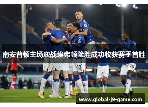 南安普顿主场迎战埃弗顿险胜成功收获赛季首胜