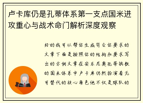 卢卡库仍是孔蒂体系第一支点国米进攻重心与战术命门解析深度观察 卢卡库仍是孔蒂体系第一支点国米进攻重心与战术命门解析深度观察