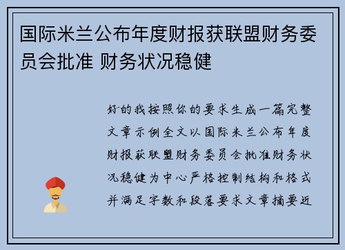 国际米兰公布年度财报获联盟财务委员会批准 财务状况稳健 国际米兰公布年度财报获联盟财务委员会批准 财务状况稳健