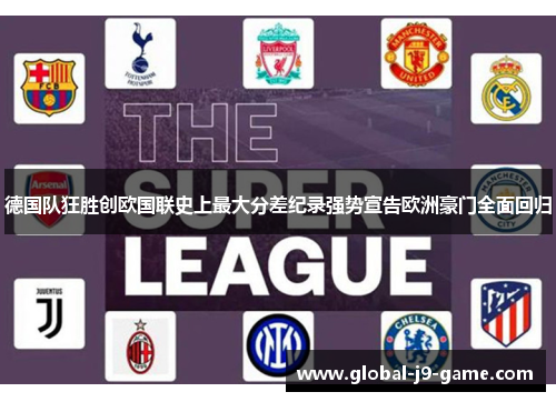 德国队狂胜创欧国联史上最大分差纪录强势宣告欧洲豪门全面回归 德国队狂胜创欧国联史上最大分差纪录强势宣告欧洲豪门全面回归