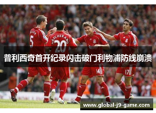 普利西奇首开纪录闪击破门利物浦防线崩溃