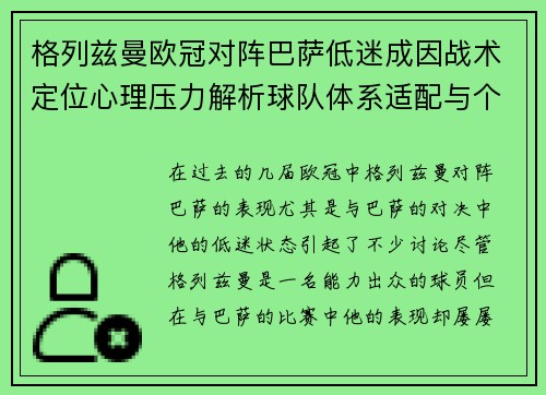 格列兹曼欧冠对阵巴萨低迷成因战术定位心理压力解析球队体系适配与个人状态