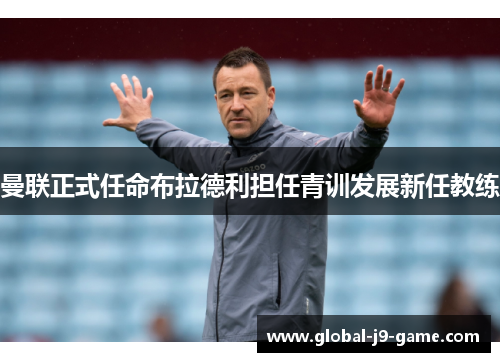 曼联正式任命布拉德利担任青训发展新任教练