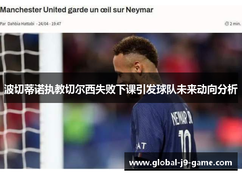 波切蒂诺执教切尔西失败下课引发球队未来动向分析