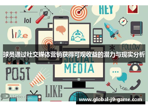 球员通过社交媒体营销获得可观收益的潜力与现实分析