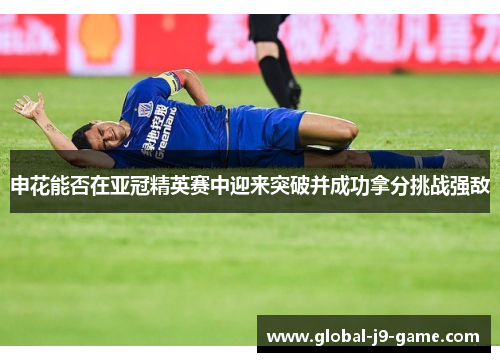 申花能否在亚冠精英赛中迎来突破并成功拿分挑战强敌