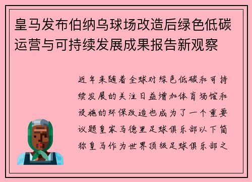 皇马发布伯纳乌球场改造后绿色低碳运营与可持续发展成果报告新观察
