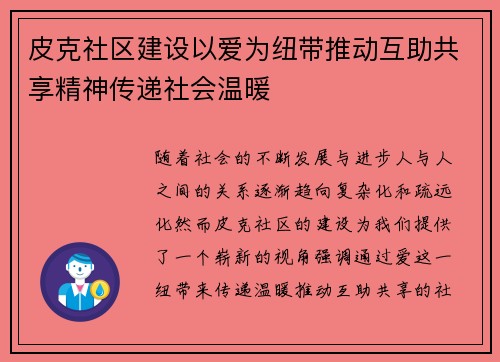 皮克社区建设以爱为纽带推动互助共享精神传递社会温暖