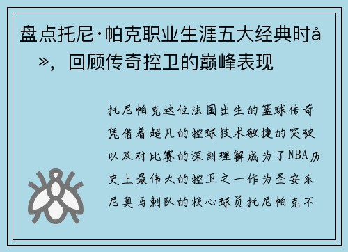 盘点托尼·帕克职业生涯五大经典时刻，回顾传奇控卫的巅峰表现