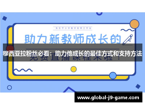 穆西亚拉粉丝必看：助力他成长的最佳方式和支持方法