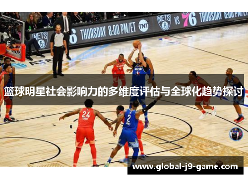 篮球明星社会影响力的多维度评估与全球化趋势探讨