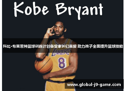 科比·布莱恩特篮球训练计划备受家长们喜爱 助力孩子全面提升篮球技能