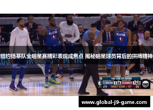 纽约扬基队全明星赛精彩表现成焦点 揭秘明星球员背后的拼搏精神