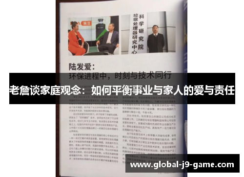 老詹谈家庭观念：如何平衡事业与家人的爱与责任