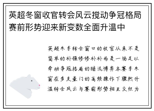 英超冬窗收官转会风云搅动争冠格局赛前形势迎来新变数全面升温中