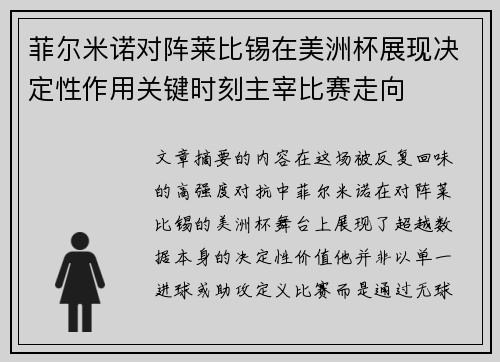 菲尔米诺对阵莱比锡在美洲杯展现决定性作用关键时刻主宰比赛走向
