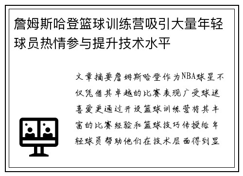 詹姆斯哈登篮球训练营吸引大量年轻球员热情参与提升技术水平 詹姆斯哈登篮球训练营吸引大量年轻球员热情参与提升技术水平