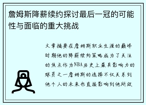 詹姆斯降薪续约探讨最后一冠的可能性与面临的重大挑战 詹姆斯降薪续约探讨最后一冠的可能性与面临的重大挑战