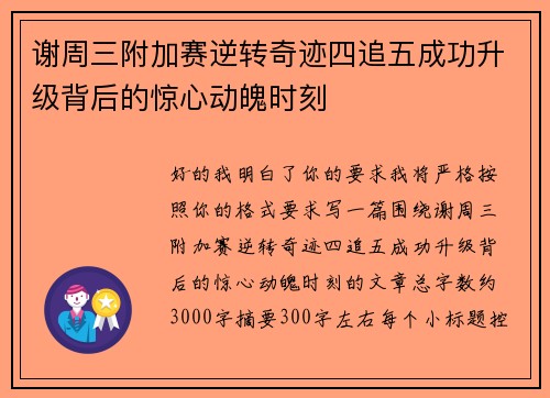 谢周三附加赛逆转奇迹四追五成功升级背后的惊心动魄时刻 谢周三附加赛逆转奇迹四追五成功升级背后的惊心动魄时刻