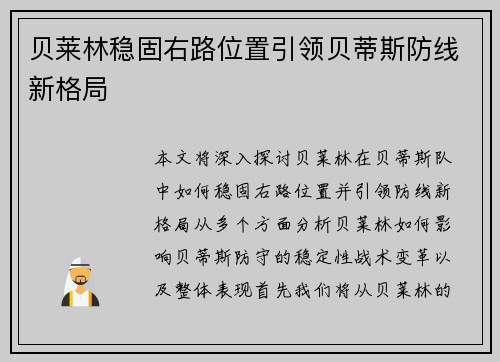 贝莱林稳固右路位置引领贝蒂斯防线新格局 贝莱林稳固右路位置引领贝蒂斯防线新格局