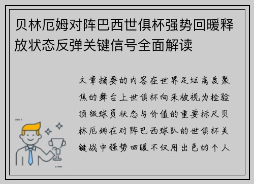 贝林厄姆对阵巴西世俱杯强势回暖释放状态反弹关键信号全面解读 贝林厄姆对阵巴西世俱杯强势回暖释放状态反弹关键信号全面解读