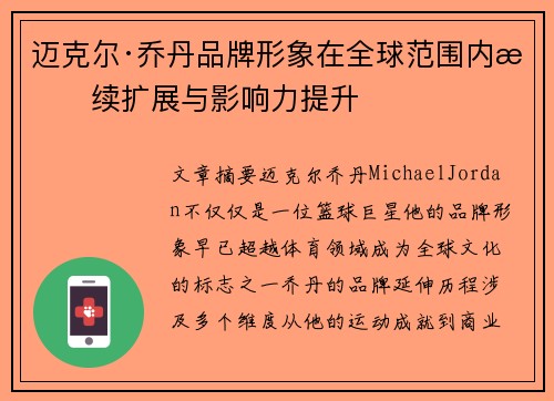 迈克尔·乔丹品牌形象在全球范围内持续扩展与影响力提升 迈克尔·乔丹品牌形象在全球范围内持续扩展与影响力提升