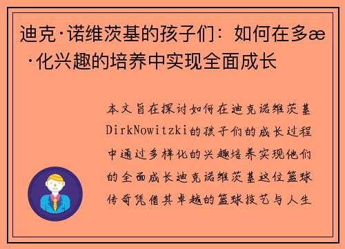 迪克·诺维茨基的孩子们:如何在多样化兴趣的培养中实现全面成长 迪克·诺维茨基的孩子们:如何在多样化兴趣的培养中实现全面成长