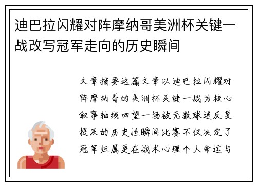 迪巴拉闪耀对阵摩纳哥美洲杯关键一战改写冠军走向的历史瞬间 迪巴拉闪耀对阵摩纳哥美洲杯关键一战改写冠军走向的历史瞬间