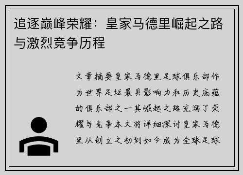 追逐巅峰荣耀:皇家马德里崛起之路与激烈竞争历程 追逐巅峰荣耀:皇家马德里崛起之路与激烈竞争历程