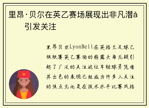 里昂·贝尔在英乙赛场展现出非凡潜力引发关注 里昂·贝尔在英乙赛场展现出非凡潜力引发关注