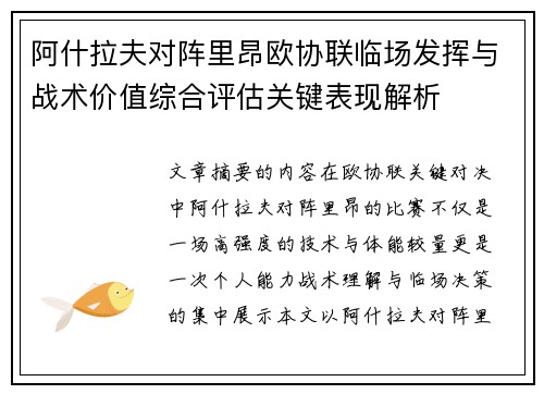 阿什拉夫对阵里昂欧协联临场发挥与战术价值综合评估关键表现解析 阿什拉夫对阵里昂欧协联临场发挥与战术价值综合评估关键表现解析