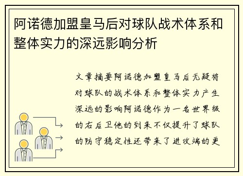 阿诺德加盟皇马后对球队战术体系和整体实力的深远影响分析 阿诺德加盟皇马后对球队战术体系和整体实力的深远影响分析