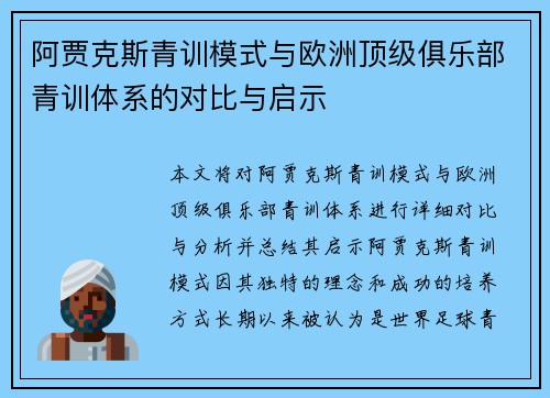 阿贾克斯青训模式与欧洲顶级俱乐部青训体系的对比与启示 阿贾克斯青训模式与欧洲顶级俱乐部青训体系的对比与启示