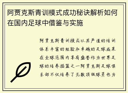 阿贾克斯青训模式成功秘诀解析如何在国内足球中借鉴与实施 阿贾克斯青训模式成功秘诀解析如何在国内足球中借鉴与实施