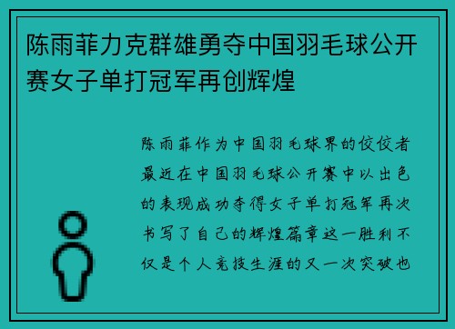 陈雨菲力克群雄勇夺中国羽毛球公开赛女子单打冠军再创辉煌 陈雨菲力克群雄勇夺中国羽毛球公开赛女子单打冠军再创辉煌