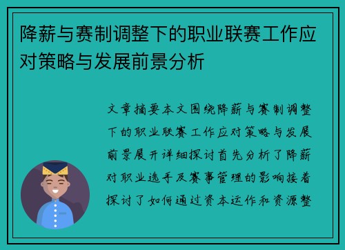 降薪与赛制调整下的职业联赛工作应对策略与发展前景分析 降薪与赛制调整下的职业联赛工作应对策略与发展前景分析