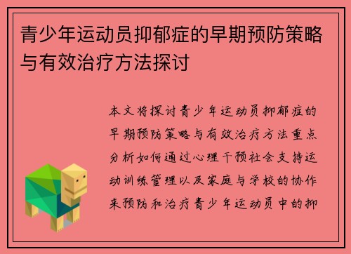 青少年运动员抑郁症的早期预防策略与有效治疗方法探讨 青少年运动员抑郁症的早期预防策略与有效治疗方法探讨