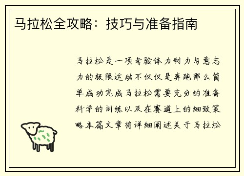 马拉松全攻略:技巧与准备指南 马拉松全攻略:技巧与准备指南