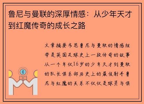 鲁尼与曼联的深厚情感：从少年天才到红魔传奇的成长之路
