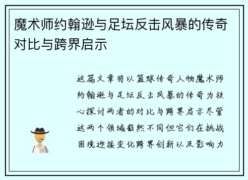 魔术师约翰逊与足坛反击风暴的传奇对比与跨界启示