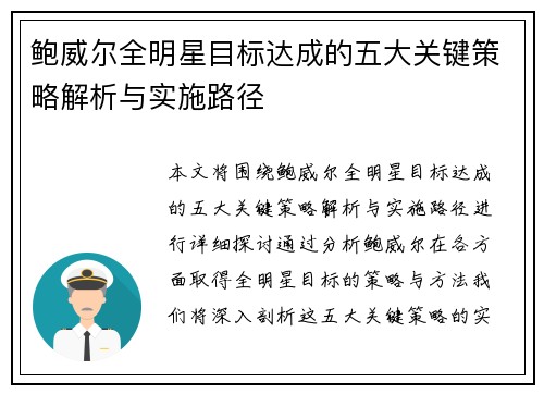 鲍威尔全明星目标达成的五大关键策略解析与实施路径 鲍威尔全明星目标达成的五大关键策略解析与实施路径