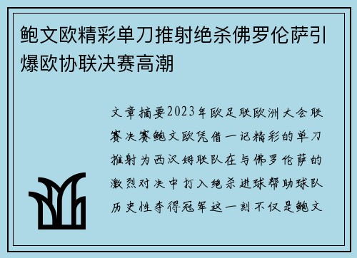 鲍文欧精彩单刀推射绝杀佛罗伦萨引爆欧协联决赛高潮 鲍文欧精彩单刀推射绝杀佛罗伦萨引爆欧协联决赛高潮
