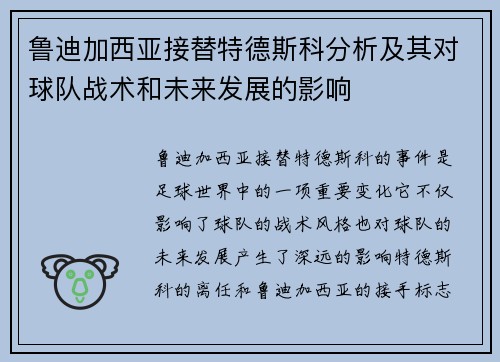鲁迪加西亚接替特德斯科分析及其对球队战术和未来发展的影响 鲁迪加西亚接替特德斯科分析及其对球队战术和未来发展的影响