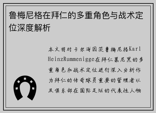 鲁梅尼格在拜仁的多重角色与战术定位深度解析 鲁梅尼格在拜仁的多重角色与战术定位深度解析