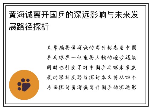 黄海诚离开国乒的深远影响与未来发展路径探析 黄海诚离开国乒的深远影响与未来发展路径探析