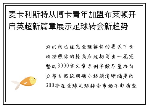 麦卡利斯特从博卡青年加盟布莱顿开启英超新篇章展示足球转会新趋势 麦卡利斯特从博卡青年加盟布莱顿开启英超新篇章展示足球转会新趋势