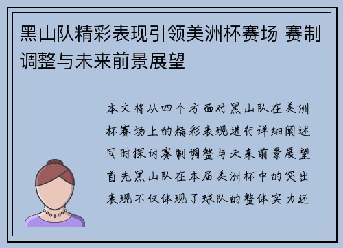 黑山队精彩表现引领美洲杯赛场 赛制调整与未来前景展望