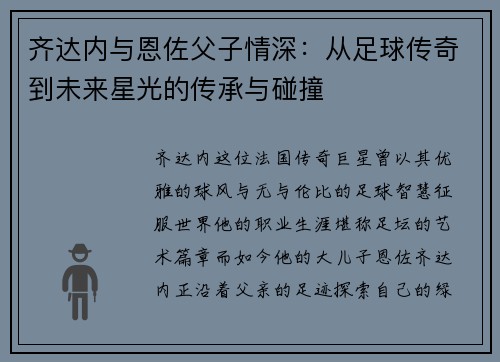齐达内与恩佐父子情深：从足球传奇到未来星光的传承与碰撞