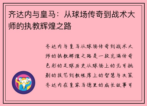 齐达内与皇马：从球场传奇到战术大师的执教辉煌之路